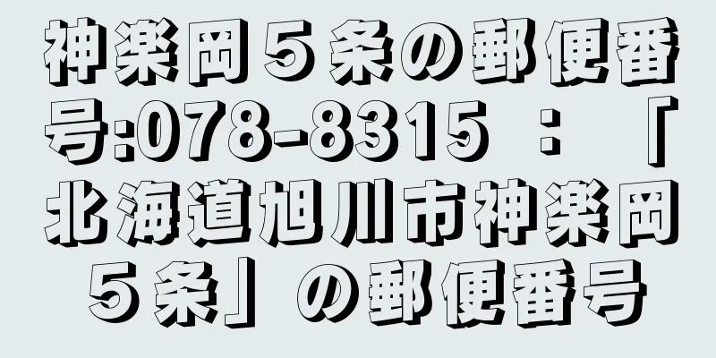 神楽岡５条の郵便番号:078-8315 ： 「北海道旭川市神楽岡５条」の郵便番号