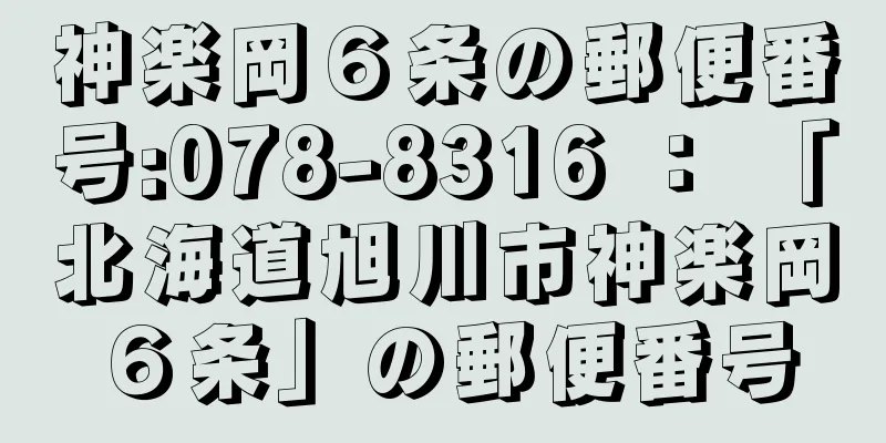 神楽岡６条の郵便番号:078-8316 ： 「北海道旭川市神楽岡６条」の郵便番号