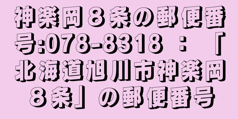 神楽岡８条の郵便番号:078-8318 ： 「北海道旭川市神楽岡８条」の郵便番号