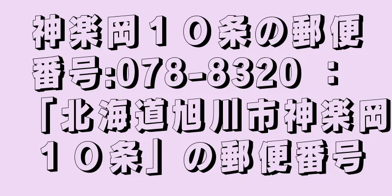 神楽岡１０条の郵便番号:078-8320 ： 「北海道旭川市神楽岡１０条」の郵便番号