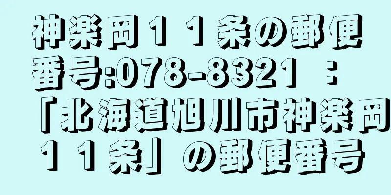 神楽岡１１条の郵便番号:078-8321 ： 「北海道旭川市神楽岡１１条」の郵便番号