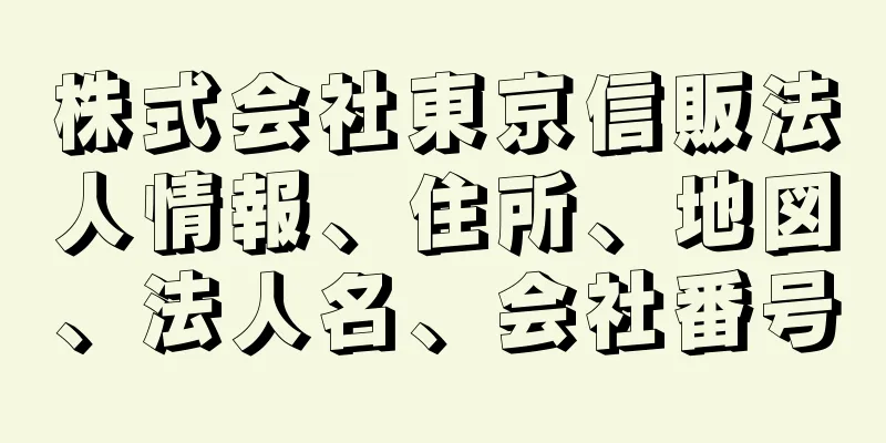 株式会社東京信販法人情報、住所、地図、法人名、会社番号