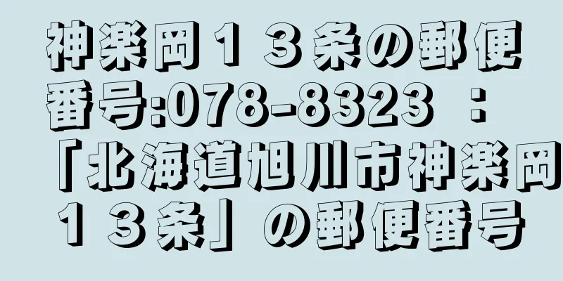 神楽岡１３条の郵便番号:078-8323 ： 「北海道旭川市神楽岡１３条」の郵便番号