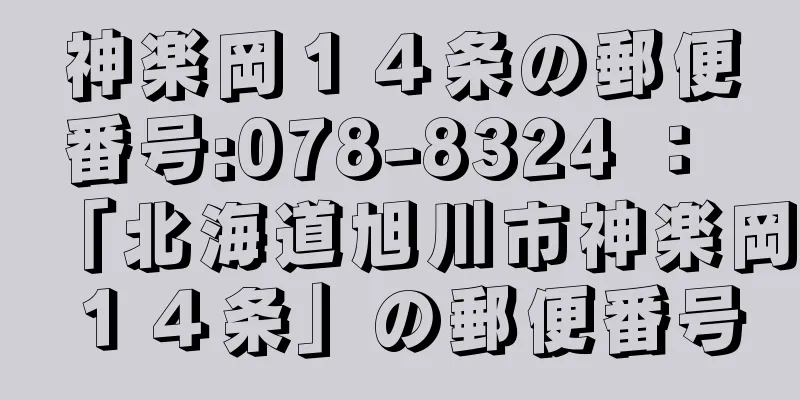 神楽岡１４条の郵便番号:078-8324 ： 「北海道旭川市神楽岡１４条」の郵便番号