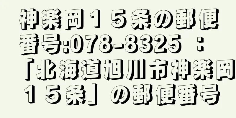 神楽岡１５条の郵便番号:078-8325 ： 「北海道旭川市神楽岡１５条」の郵便番号