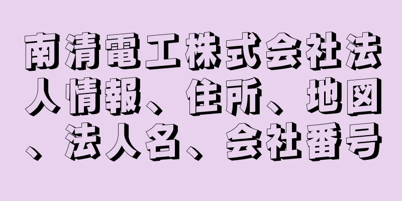 南清電工株式会社法人情報、住所、地図、法人名、会社番号