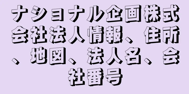 ナショナル企画株式会社法人情報、住所、地図、法人名、会社番号