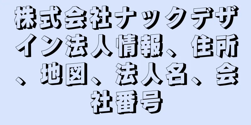 株式会社ナックデザイン法人情報、住所、地図、法人名、会社番号