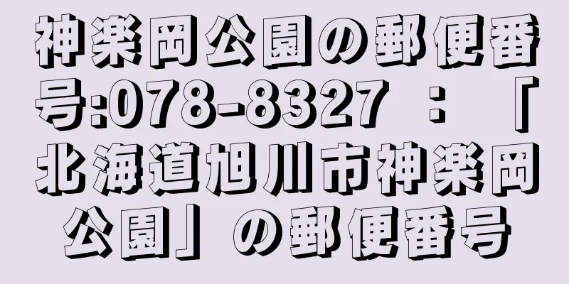 神楽岡公園の郵便番号:078-8327 ： 「北海道旭川市神楽岡公園」の郵便番号