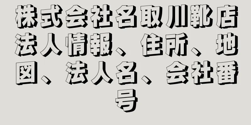 株式会社名取川靴店法人情報、住所、地図、法人名、会社番号