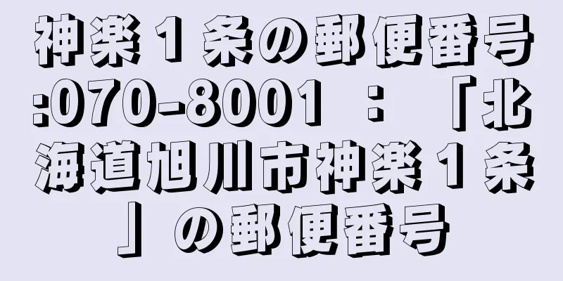 神楽１条の郵便番号:070-8001 ： 「北海道旭川市神楽１条」の郵便番号