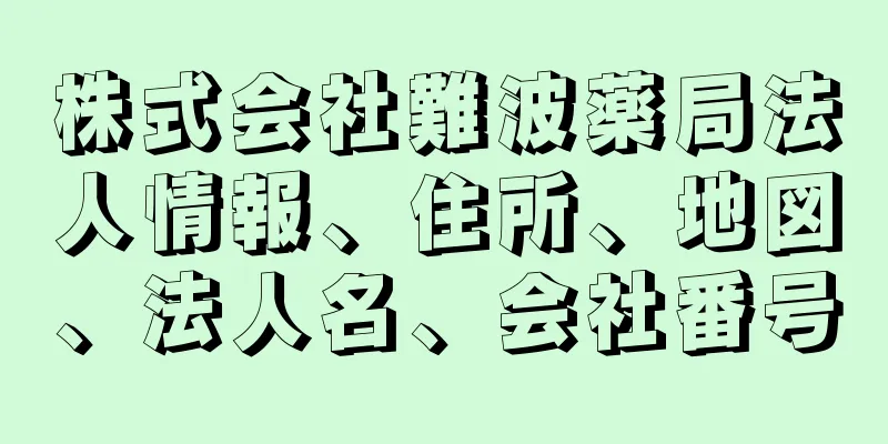 株式会社難波薬局法人情報、住所、地図、法人名、会社番号