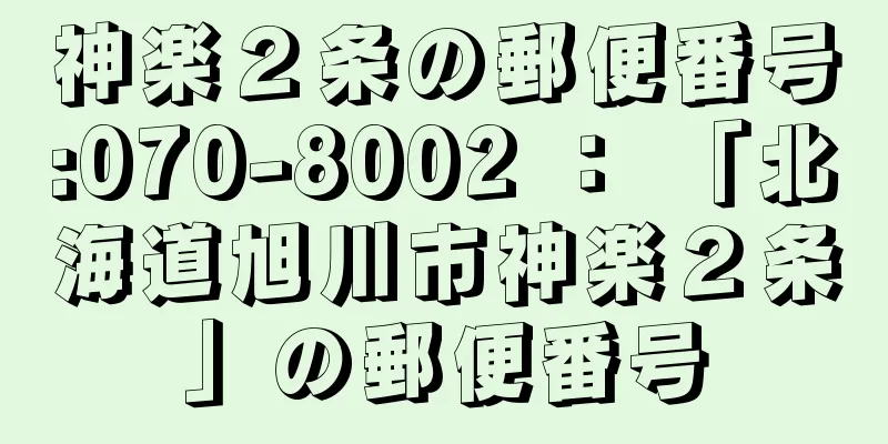 神楽２条の郵便番号:070-8002 ： 「北海道旭川市神楽２条」の郵便番号