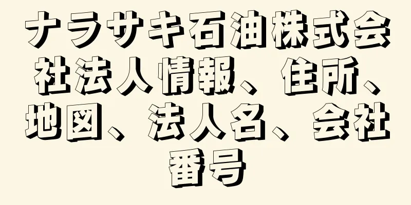 ナラサキ石油株式会社法人情報、住所、地図、法人名、会社番号