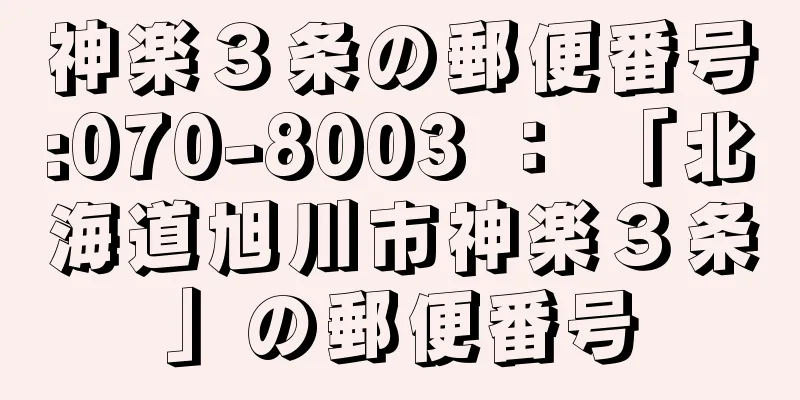 神楽３条の郵便番号:070-8003 ： 「北海道旭川市神楽３条」の郵便番号