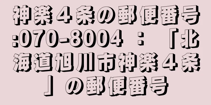 神楽４条の郵便番号:070-8004 ： 「北海道旭川市神楽４条」の郵便番号