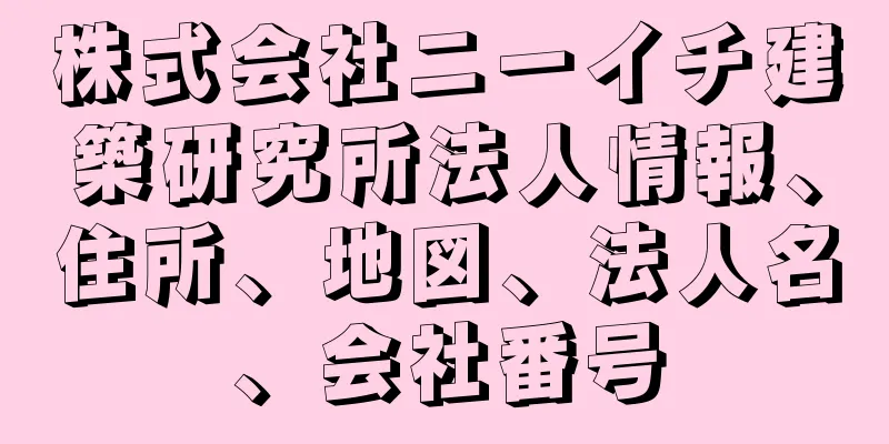 株式会社ニーイチ建築研究所法人情報、住所、地図、法人名、会社番号