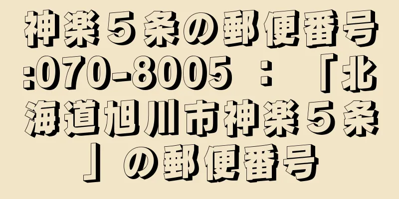 神楽５条の郵便番号:070-8005 ： 「北海道旭川市神楽５条」の郵便番号