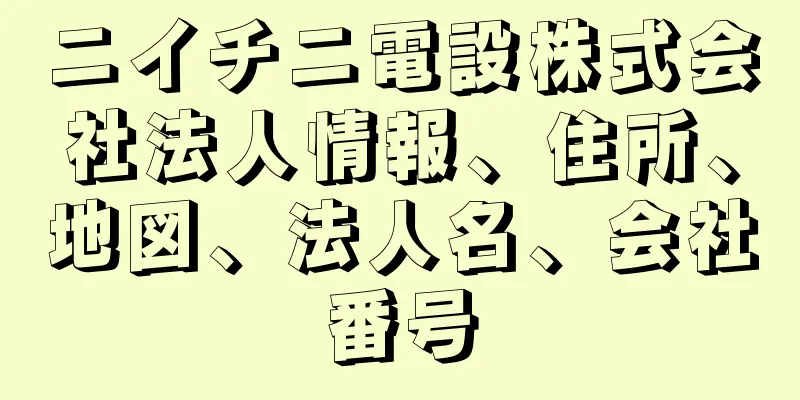 ニイチニ電設株式会社法人情報、住所、地図、法人名、会社番号