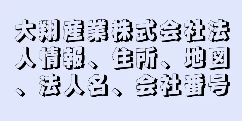 大翔産業株式会社法人情報、住所、地図、法人名、会社番号