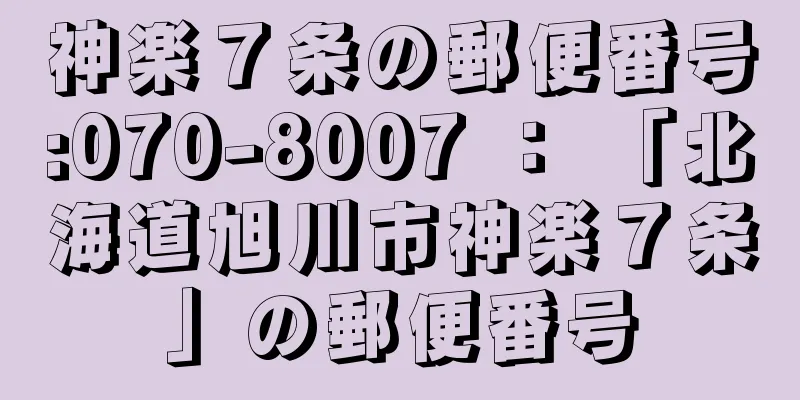 神楽７条の郵便番号:070-8007 ： 「北海道旭川市神楽７条」の郵便番号