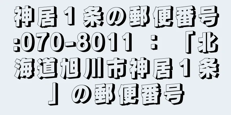 神居１条の郵便番号:070-8011 ： 「北海道旭川市神居１条」の郵便番号