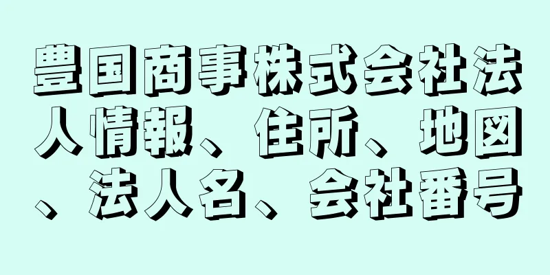 豊国商事株式会社法人情報、住所、地図、法人名、会社番号