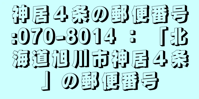 神居４条の郵便番号:070-8014 ： 「北海道旭川市神居４条」の郵便番号