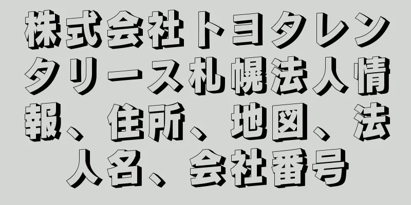 株式会社トヨタレンタリース札幌法人情報、住所、地図、法人名、会社番号