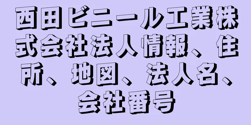 西田ビニール工業株式会社法人情報、住所、地図、法人名、会社番号