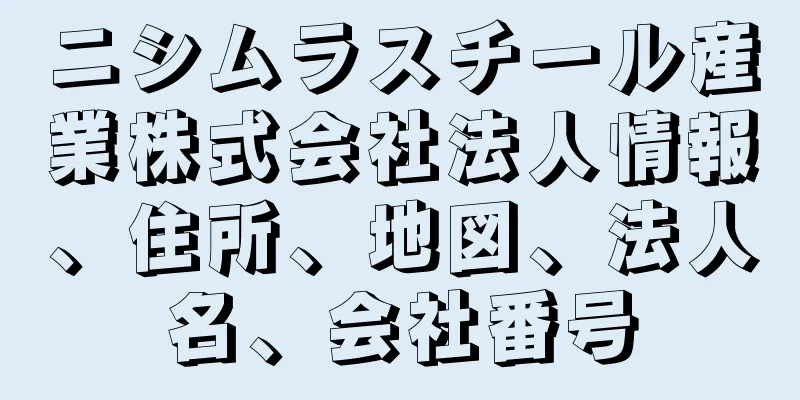 ニシムラスチール産業株式会社法人情報、住所、地図、法人名、会社番号