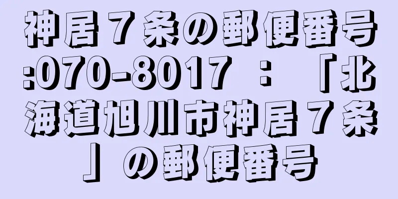 神居７条の郵便番号:070-8017 ： 「北海道旭川市神居７条」の郵便番号