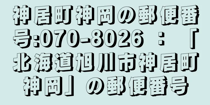 神居町神岡の郵便番号:070-8026 ： 「北海道旭川市神居町神岡」の郵便番号