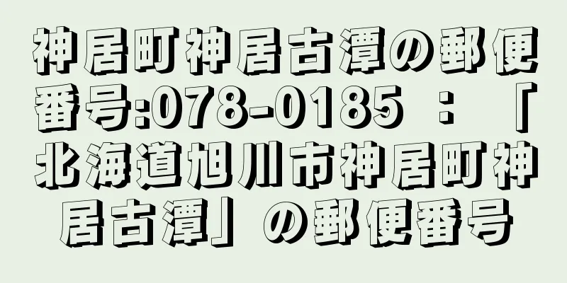 神居町神居古潭の郵便番号:078-0185 ： 「北海道旭川市神居町神居古潭」の郵便番号