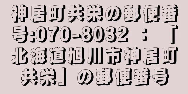 神居町共栄の郵便番号:070-8032 ： 「北海道旭川市神居町共栄」の郵便番号