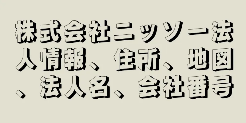 株式会社ニッソー法人情報、住所、地図、法人名、会社番号