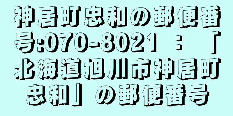 神居町忠和の郵便番号:070-8021 ： 「北海道旭川市神居町忠和」の郵便番号