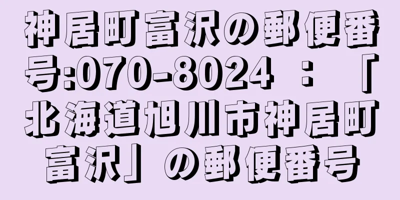 神居町富沢の郵便番号:070-8024 ： 「北海道旭川市神居町富沢」の郵便番号