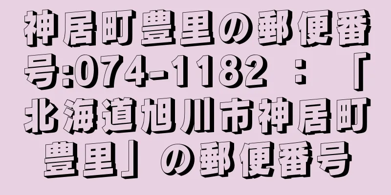 神居町豊里の郵便番号:074-1182 ： 「北海道旭川市神居町豊里」の郵便番号