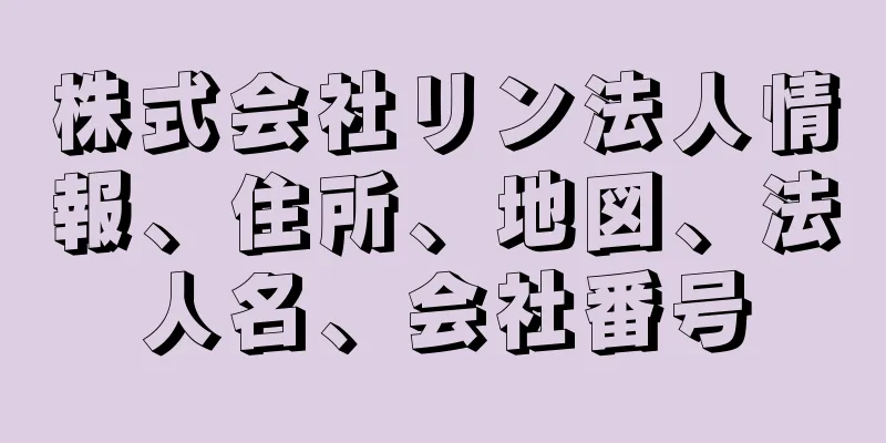 株式会社リン法人情報、住所、地図、法人名、会社番号