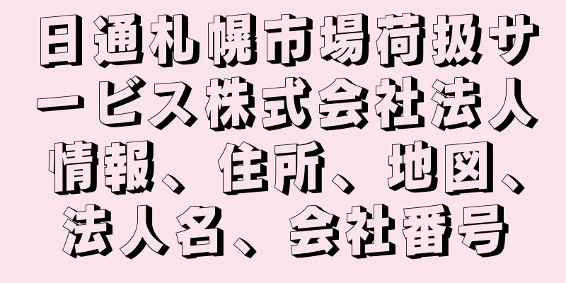 日通札幌市場荷扱サービス株式会社法人情報、住所、地図、法人名、会社番号