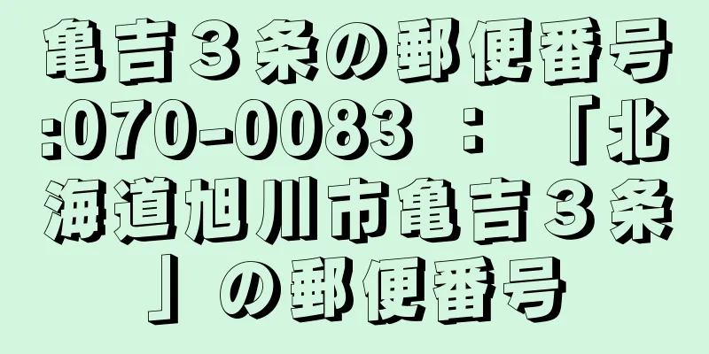 亀吉３条の郵便番号:070-0083 ： 「北海道旭川市亀吉３条」の郵便番号