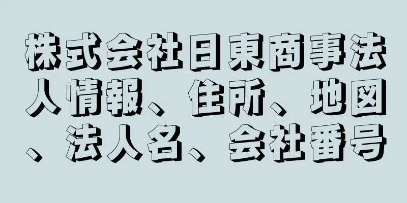 株式会社日東商事法人情報、住所、地図、法人名、会社番号