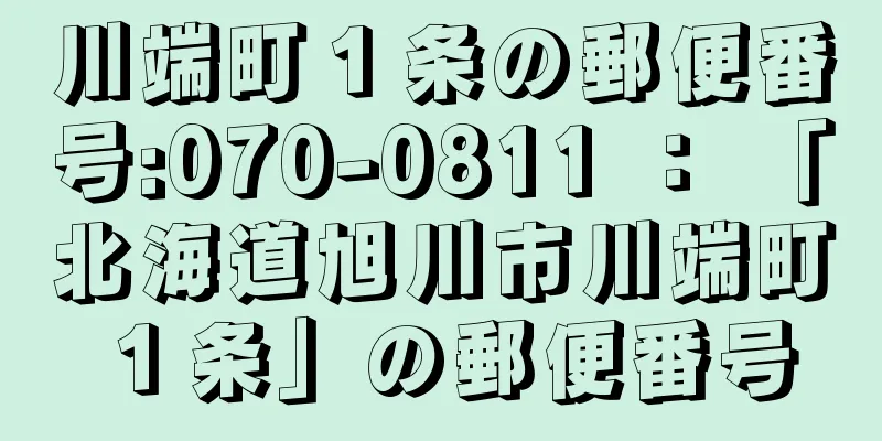 川端町１条の郵便番号:070-0811 ： 「北海道旭川市川端町１条」の郵便番号