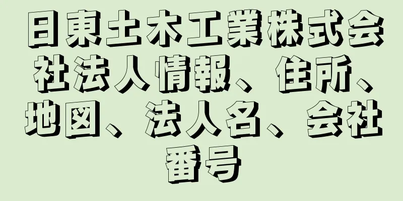 日東土木工業株式会社法人情報、住所、地図、法人名、会社番号