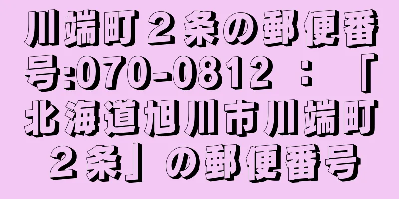 川端町２条の郵便番号:070-0812 ： 「北海道旭川市川端町２条」の郵便番号