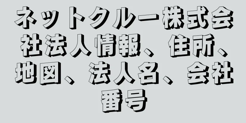 ネットクルー株式会社法人情報、住所、地図、法人名、会社番号