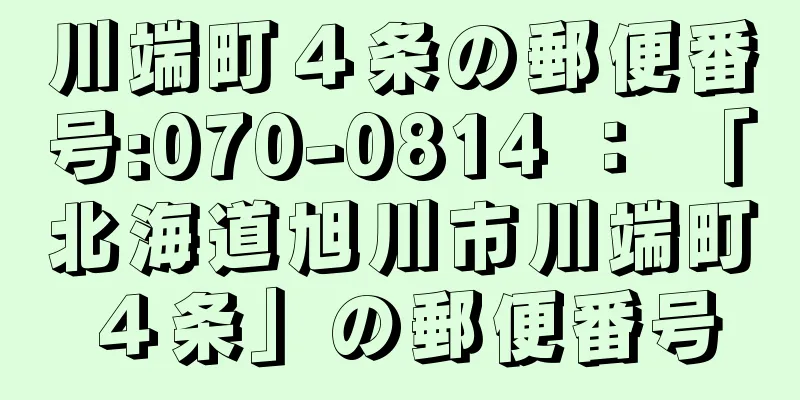 川端町４条の郵便番号:070-0814 ： 「北海道旭川市川端町４条」の郵便番号