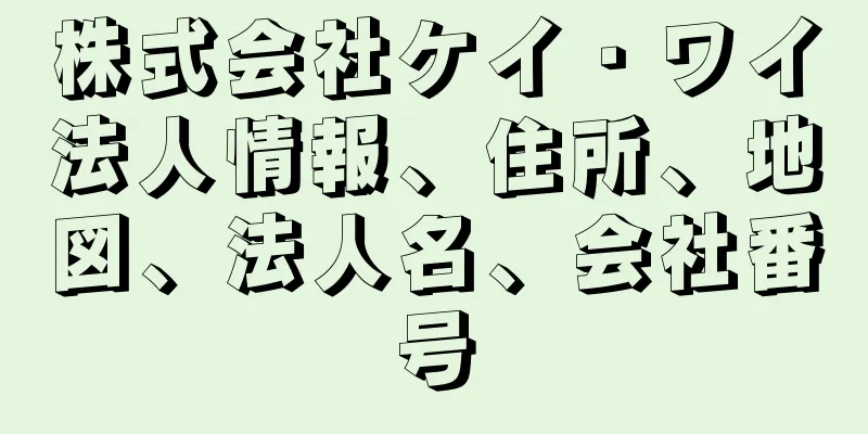 株式会社ケイ・ワイ法人情報、住所、地図、法人名、会社番号