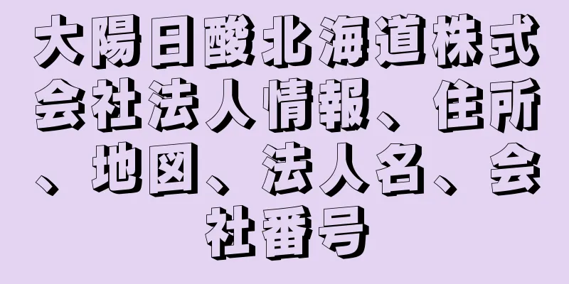 大陽日酸北海道株式会社法人情報、住所、地図、法人名、会社番号